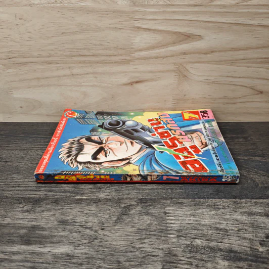 อสูรซ่านนรกสั่ง เล่ม 7 - Miyashita Akira รูปที่ 2