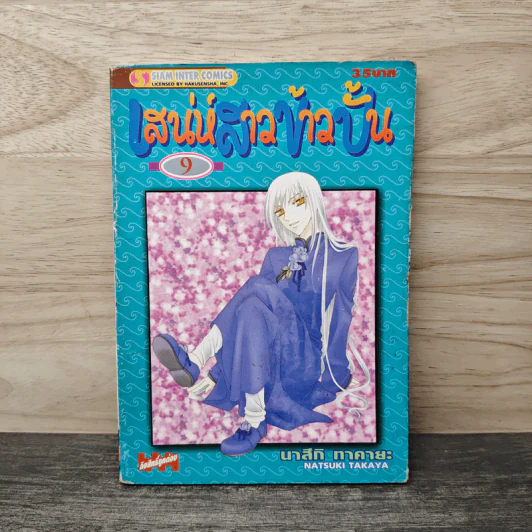 เสน่ห์สาวข้าวปั้น เล่ม 9 - นาสึกิ ทาคายะ รูปที่ 1
