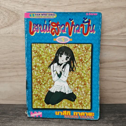 เสน่ห์สาวข้าวปั้น เล่ม 5 - นาสึกิ ทาคายะ รูปที่ 1