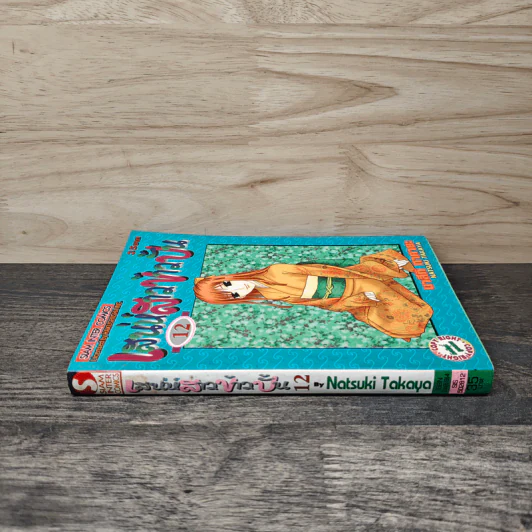 เสน่ห์สาวข้าวปั้น เล่ม 12 - นาสึกิ ทาคายะ รูปที่ 2