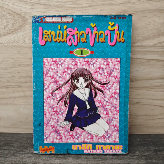 เสน่ห์สาวข้าวปั้น เล่ม 1 - นาสึกิ ทาคายะ รูปที่ 1
