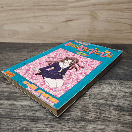 เสน่ห์สาวข้าวปั้น เล่ม 1 - นาสึกิ ทาคายะ รูปที่ 3