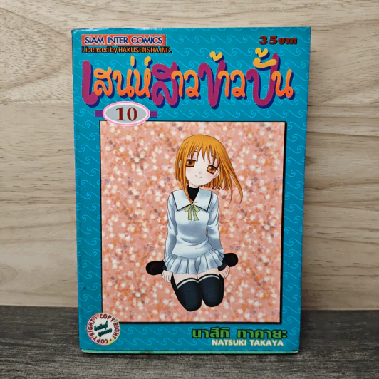 Fruits Basket เสน่ห์สาวข้าวปั้น เล่ม 10 รูปที่ 1