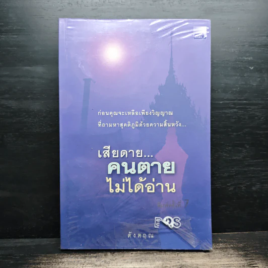 เสียดายคนตายไม่ได้อ่าน - ดังตฤณ รูปที่ 1