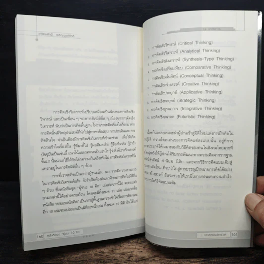 การคิดเชิงวิเคราะห์ - เกรียงศักดิ์ เจริญวงศ์ศักดิ์ รูปที่ 9