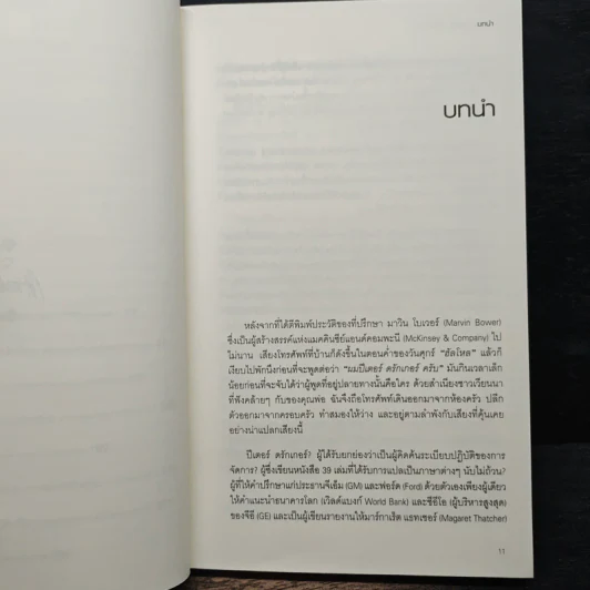 สุดยอดปีเตอร์ดรักเกอร์ - Elizabeth Haas Edersheim, ศรชัย จาติกวณิช รูปที่ 8