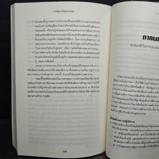 หุ้นสามัญกับกำไรที่ไม่สามัญ - Philip A.Fisher, ดร.นิเวศน์ เหมวชิรวรากร รูปที่ 8