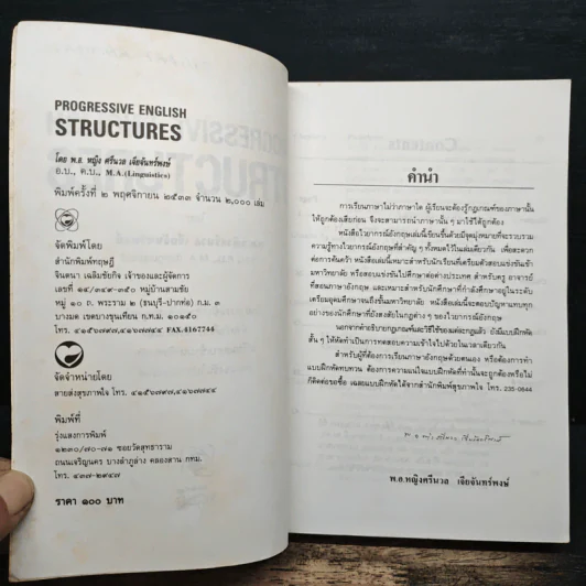Progressive English Structures ไวยากรณ์อังกฤษ ฉบับสมบูรณ์ - พ.อ.หญิงศรีนวล เจียจันทร์พงษ์ รูปที่ 6