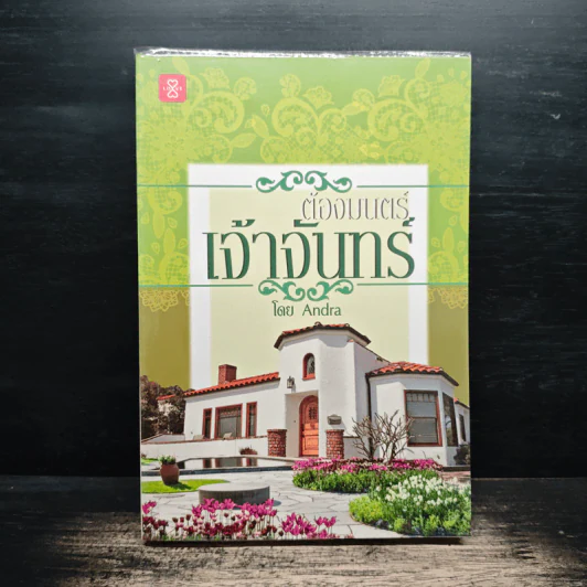 ต้องมนตร์เจ้าจันทร์ - Andra รูปที่ 1