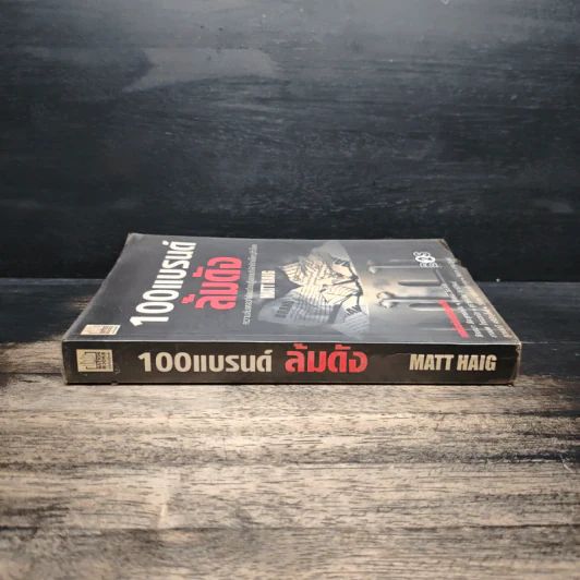 100 แบรนด์ ล้มดัง - Matt Haig รูปที่ 3