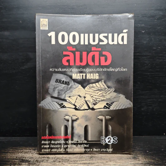 100 แบรนด์ ล้มดัง - Matt Haig รูปที่ 1