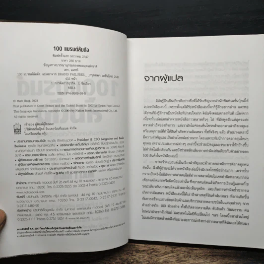 100 แบรนด์ ล้มดัง - Matt Haig รูปที่ 6