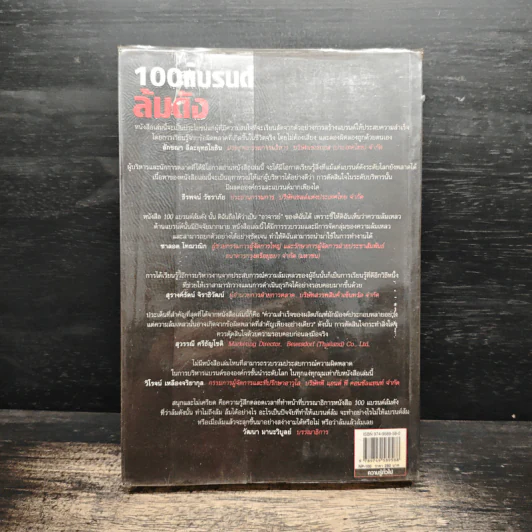 100 แบรนด์ ล้มดัง - Matt Haig รูปที่ 2