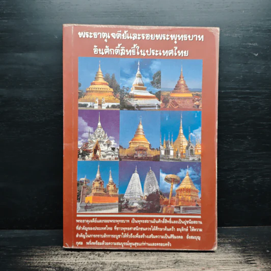 พระธาตุเจดีย์และรอยพระพุทธบาท อันศักดิ์สิทธิ์ในประเทศไทย รูปที่ 1