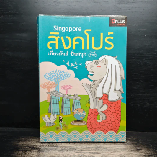 Singapore สิงคโปร์ เที่ยวมันส์ ปั่นสนุก - นวอร แจ่มขำ, ภวรัญชน์รัตน์ ภู่วิจิตร์ รูปที่ 1