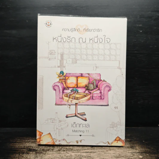 หนึ่งรัก ณ หนึ่งใจ - เด็กทะเล รูปที่ 1