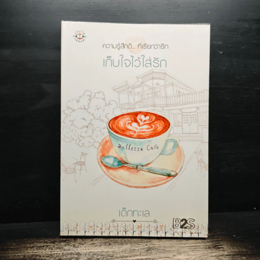 เก็บใจไว้ใส่รัก - เด็กทะเล รูปที่ 1