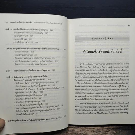 กลยุทธ์การบริหารกิจการส่วนตัวให้ประสบความสำเร็จ ทั้งในธุรกิจและมีคุณภาพชีวิตที่ดี - สุริยะ เลิศวัฒนะพงษ์ชัย รูปที่ 9