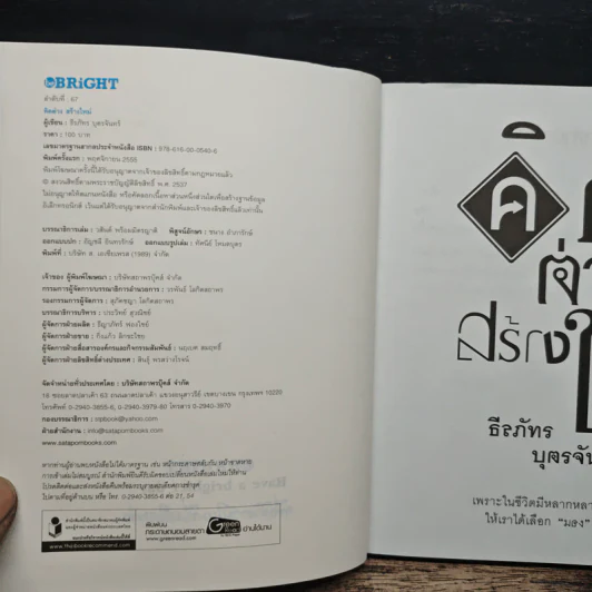 คิดต่างสร้างใหม่ - ธีรภัทร บุตรจันทร์ รูปที่ 6