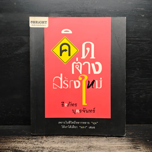 คิดต่างสร้างใหม่ - ธีรภัทร บุตรจันทร์ รูปที่ 1