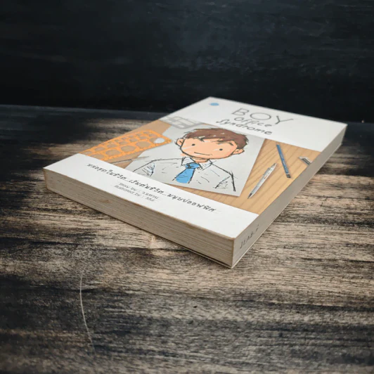 BOY office Syndrome - ว.แหวน รูปที่ 4