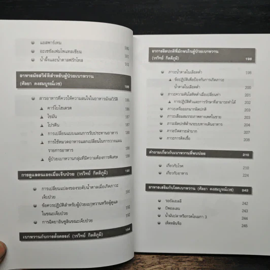 ความรู้เรื่องเบาหวาน ฉบับสมบูรณ์ - ศาสตราจารย์ นพ.เทพ หิมะทองคำ รูปที่ 10