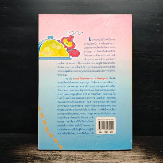 ความรู้เรื่องเบาหวาน ฉบับสมบูรณ์ - ศาสตราจารย์ นพ.เทพ หิมะทองคำ รูปที่ 2