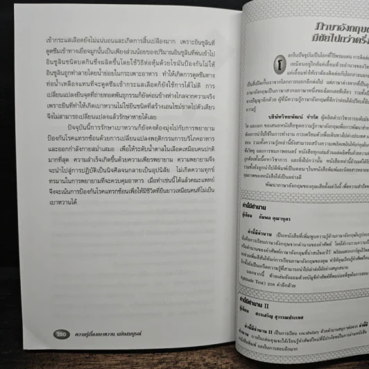 ความรู้เรื่องเบาหวาน ฉบับสมบูรณ์ - ศาสตราจารย์ นพ.เทพ หิมะทองคำ รูปที่ 12