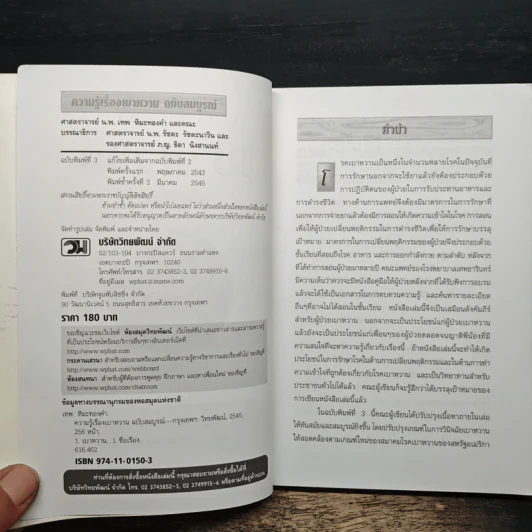 ความรู้เรื่องเบาหวาน ฉบับสมบูรณ์ - ศาสตราจารย์ นพ.เทพ หิมะทองคำ รูปที่ 6
