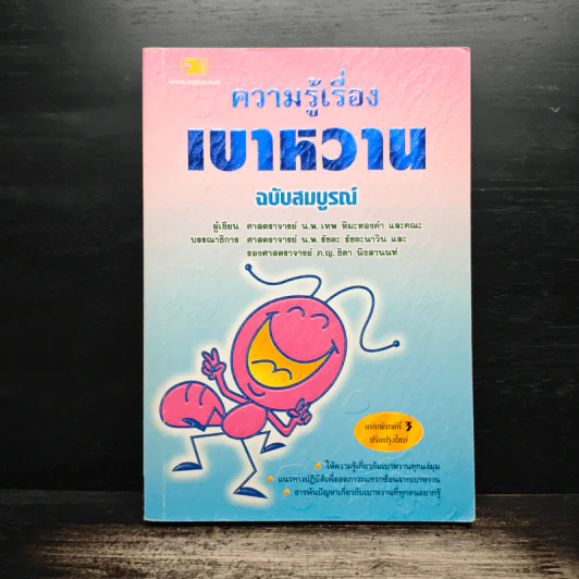 ความรู้เรื่องเบาหวาน ฉบับสมบูรณ์ - ศาสตราจารย์ นพ.เทพ หิมะทองคำ รูปที่ 1