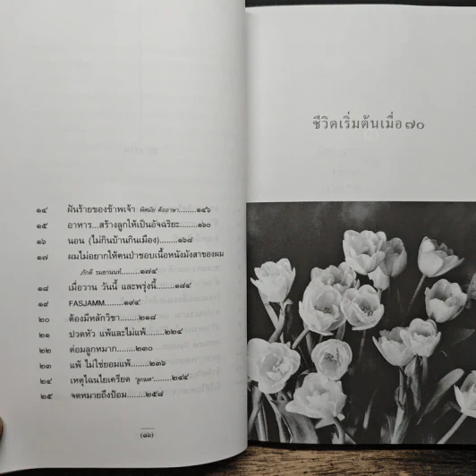 ชีวิตเริ่มต้นเมื่อ 70 - สาทิส อินทรกำแหง รูปที่ 9