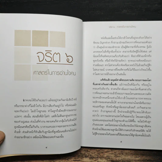 จริต 6 ศาสตร์ในการอ่านใจคน - ดร.อนุสร จันทพันธ์, ดร.บุญชัย โกศลธนากุล รูปที่ 7