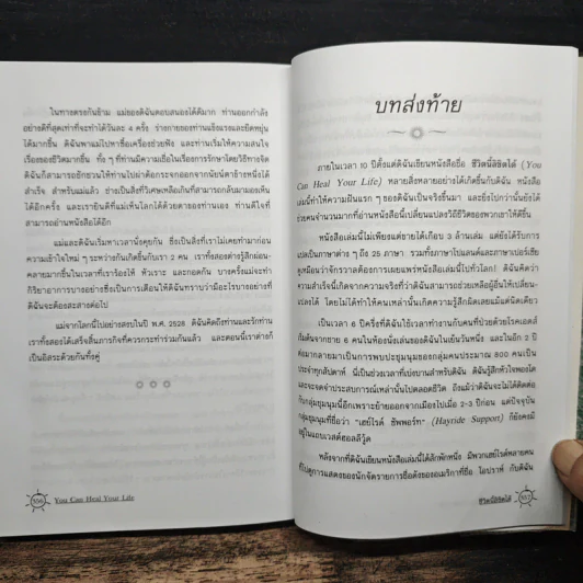 ชีวิตนี้ลิขิตได้ You Can Heal Your Life - Louise Hay รูปที่ 10