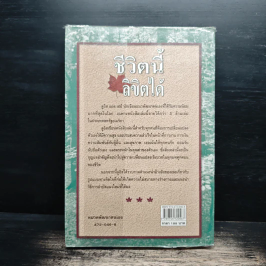ชีวิตนี้ลิขิตได้ You Can Heal Your Life - Louise Hay รูปที่ 2