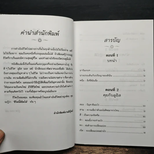 ชีวิตนี้ลิขิตได้ You Can Heal Your Life - Louise Hay รูปที่ 7