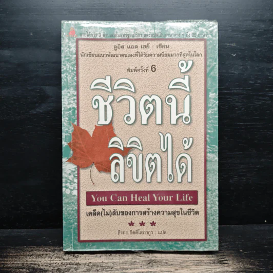 ชีวิตนี้ลิขิตได้ You Can Heal Your Life - Louise Hay รูปที่ 1