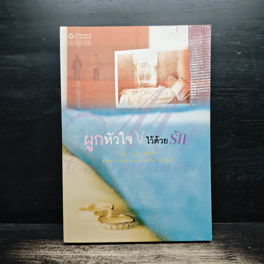 ผูกหัวใจไว้ด้วยรัก - ไมค์ เกล รูปที่ 1