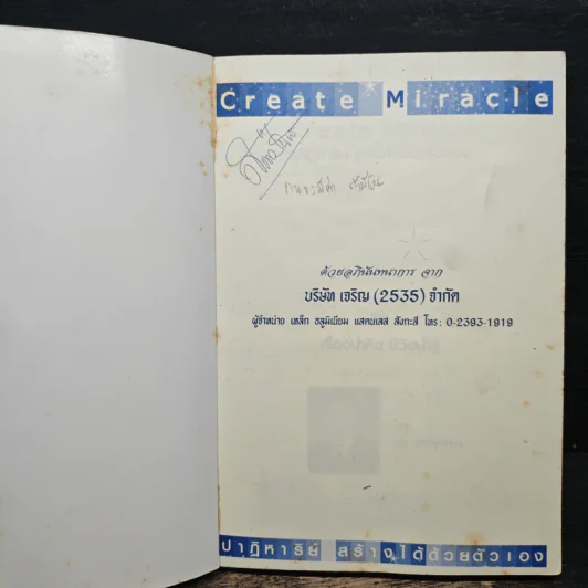 Create Miracle ปาฏิหาริย์ สร้างได้ด้วยตัวเอง - ณัฐ อังค์สุวรรณ รูปที่ 6