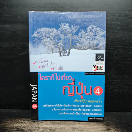 ใครๆก็ไปเที่ยวญี่ปุ่น 4 - อดิศักดิ์ จันทร์ดวง รูปที่ 1