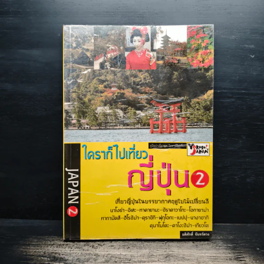 Japan 2 ใครๆก็เที่ยวญี่ปุ่น 2 - อดิศักดิ์ จันทร์ดวง รูปที่ 1