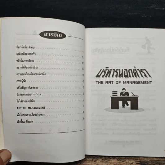 บริหารนอกตำรา The Art of Management - อรรถพล เรืองอนันต์ รูปที่ 7
