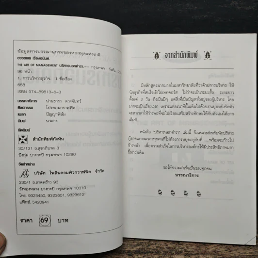 บริหารนอกตำรา The Art of Management - อรรถพล เรืองอนันต์ รูปที่ 6