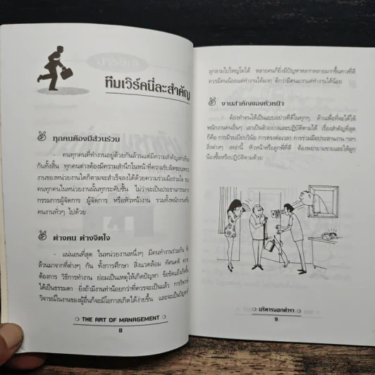 บริหารนอกตำรา The Art of Management - อรรถพล เรืองอนันต์ รูปที่ 8