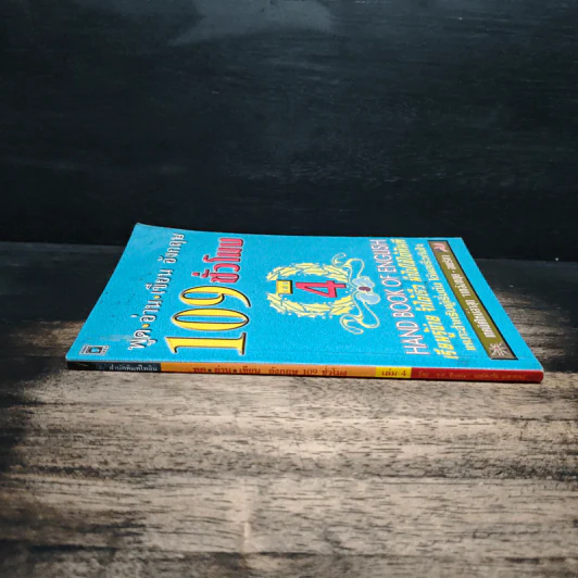 พูด-อ่าน-เขียนอังกฤษ 109 ชั่วโมง เล่ม 4 รูปที่ 3