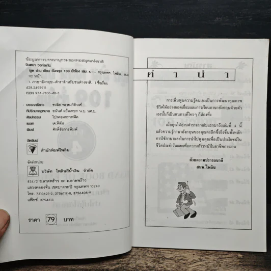 พูด-อ่าน-เขียนอังกฤษ 109 ชั่วโมง เล่ม 4 รูปที่ 6