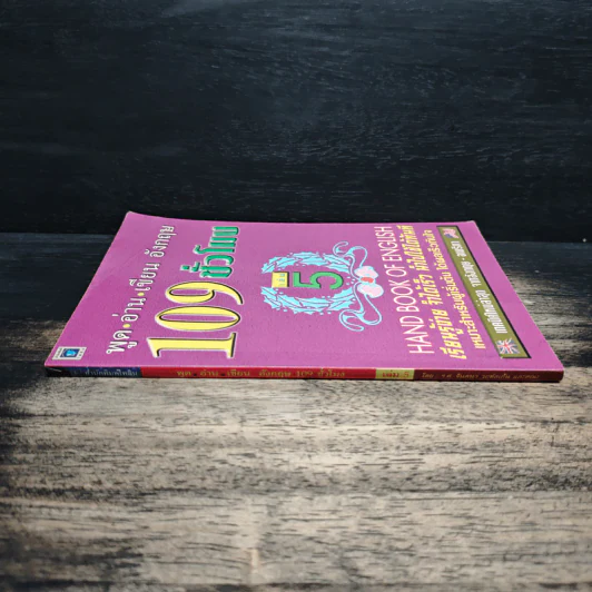 พูด-อ่าน-เขียนอังกฤษ 109 ชั่วโมง เล่ม 5 รูปที่ 3