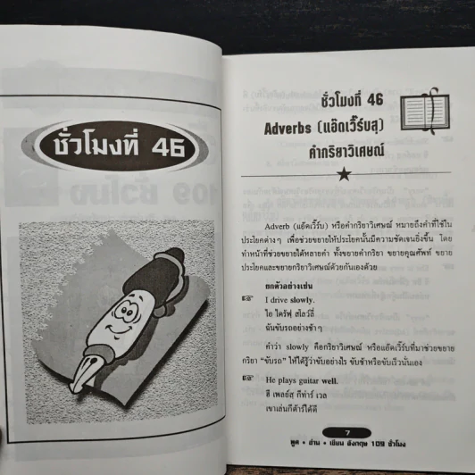 พูด-อ่าน-เขียนอังกฤษ 109 ชั่วโมง เล่ม 5 รูปที่ 7
