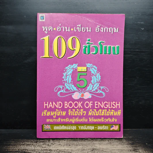 พูด-อ่าน-เขียนอังกฤษ 109 ชั่วโมง เล่ม 5 รูปที่ 1
