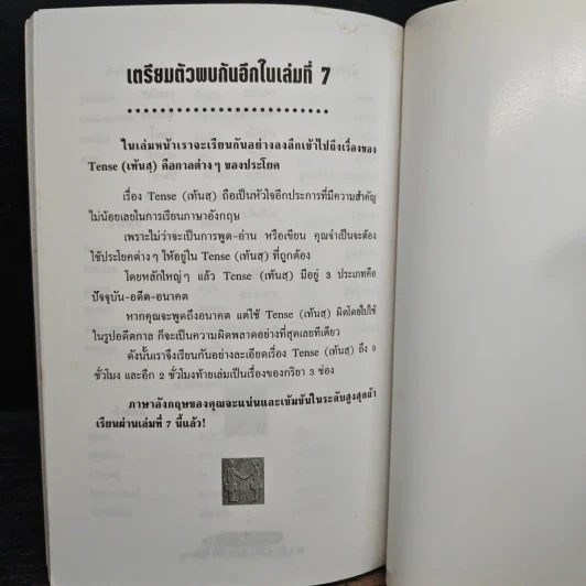 พูด-อ่าน-เขียนอังกฤษ 109 ชั่วโมง เล่ม 6 - จินตนา วอห์ลเก้น รูปที่ 9