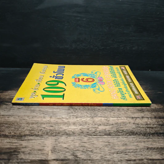 พูด-อ่าน-เขียนอังกฤษ 109 ชั่วโมง เล่ม 6 - จินตนา วอห์ลเก้น รูปที่ 3